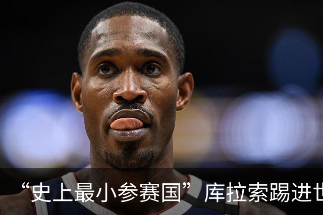 “史上最小参赛国”库拉索踢进世界杯首球！中国老板娘在当地请球迷吃烧烤，进球时刻街头轰动
