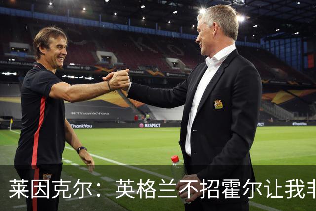 莱因克尔：英格兰不招霍尔让我非常不解，为帕尔默落选感到失望